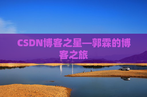 CSDN博客之星—郭霖的博客之旅