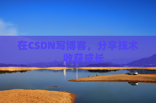 在CSDN写博客，分享技术，收获成长